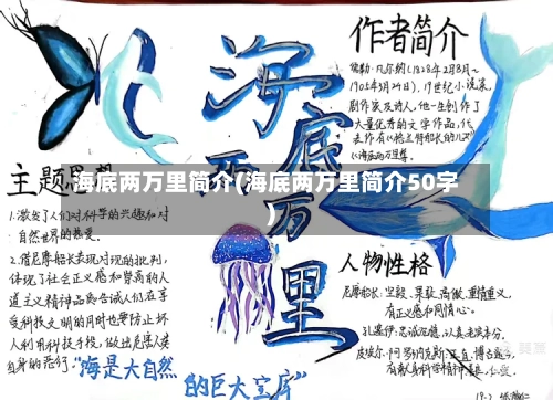 海底两万里简介(海底两万里简介50字)