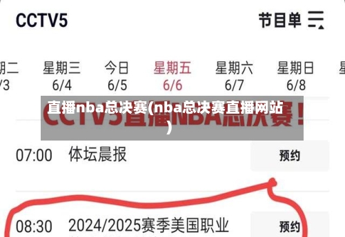 直播nba总决赛(nba总决赛直播网站)