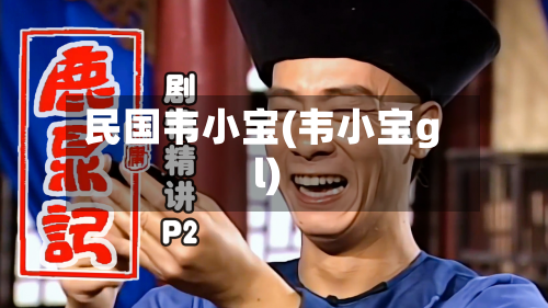 民国韦小宝(韦小宝gl)-第2张图片