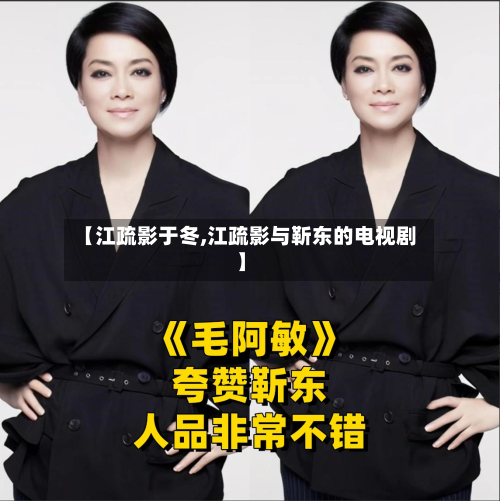 【江疏影于冬,江疏影与靳东的电视剧】-第2张图片