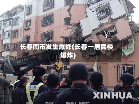 长春闹市发生爆炸(长春一居民楼爆炸)