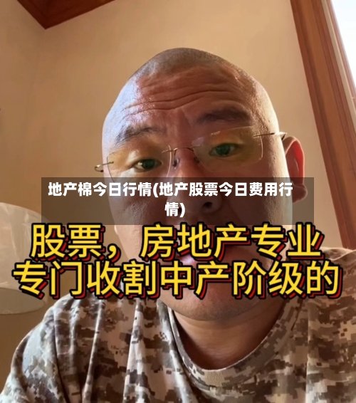 地产棉今日行情(地产股票今日费用行情)