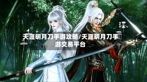 天涯明月刀手游攻略/天涯明月刀手游交易平台