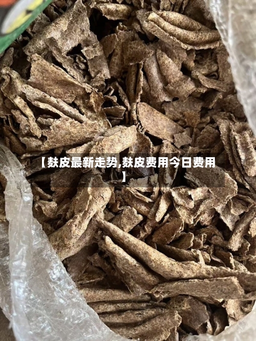 【麸皮最新走势,麸皮费用今日费用】-第2张图片