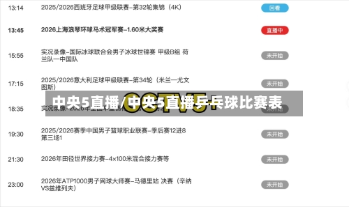 中央5直播/中央5直播乒乓球比赛表