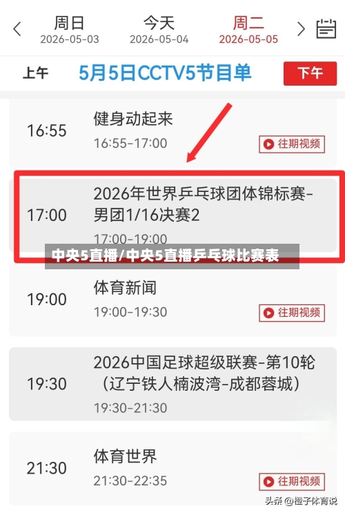 中央5直播/中央5直播乒乓球比赛表-第2张图片