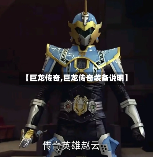 【巨龙传奇,巨龙传奇装备说明】-第3张图片