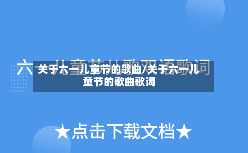 关于六一儿童节的歌曲/关于六一儿童节的歌曲歌词-第2张图片