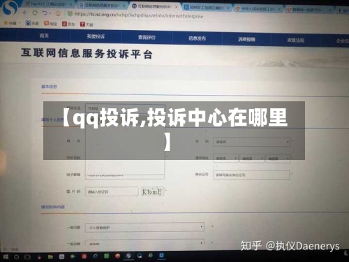 【qq投诉,投诉中心在哪里】