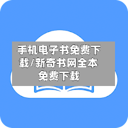 手机电子书免费下载/新奇书网全本免费下载-第3张图片