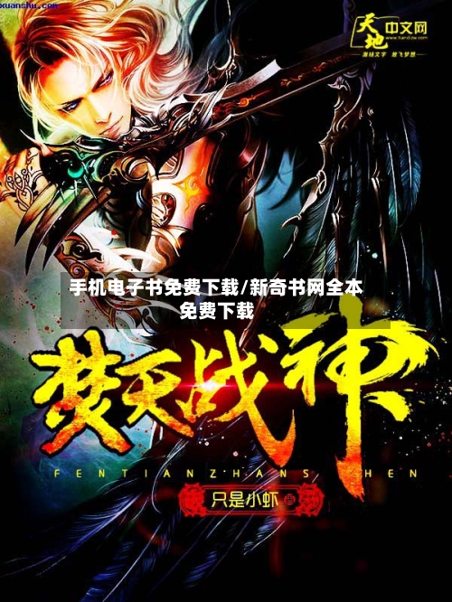 手机电子书免费下载/新奇书网全本免费下载-第2张图片