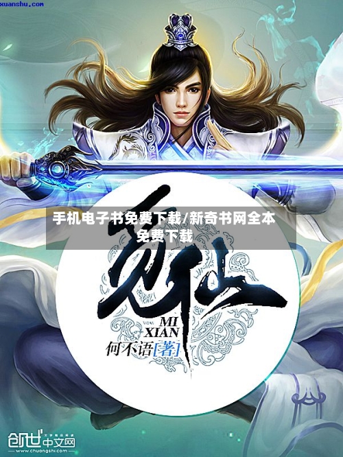 手机电子书免费下载/新奇书网全本免费下载