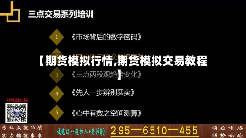 【期货模拟行情,期货模拟交易教程】