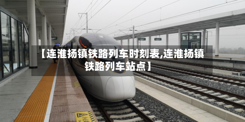 【连淮扬镇铁路列车时刻表,连淮扬镇铁路列车站点】