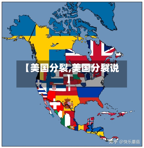 【美国分裂,美国分裂说】