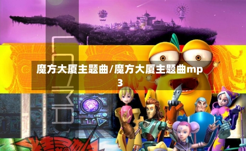 魔方大厦主题曲/魔方大厦主题曲mp3