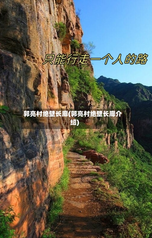 郭亮村绝壁长廊(郭亮村绝壁长廊介绍)-第2张图片
