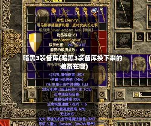 暗黑3装备库(暗黑3装备库换下来的装备在哪)