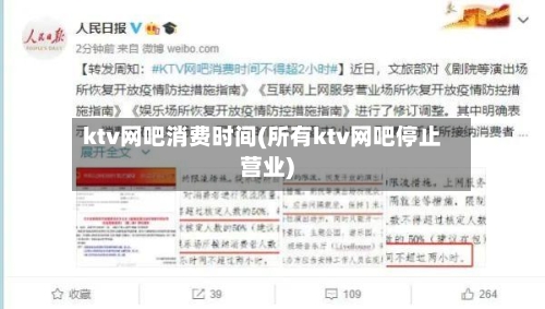 ktv网吧消费时间(所有ktv网吧停止营业)