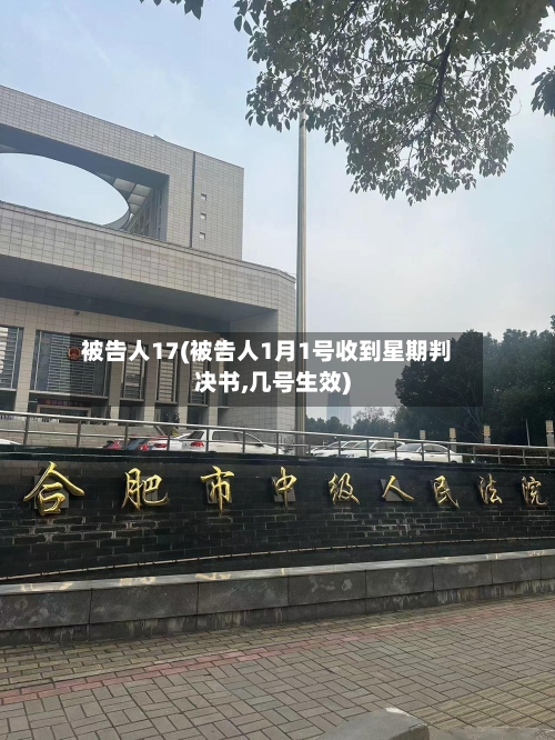 被告人17(被告人1月1号收到星期判决书,几号生效)