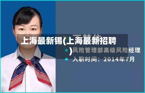 上海最新锡(上海最新招聘)