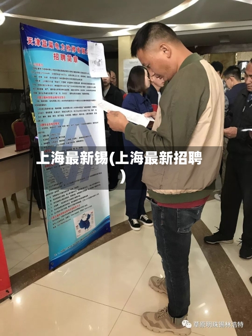 上海最新锡(上海最新招聘)-第2张图片