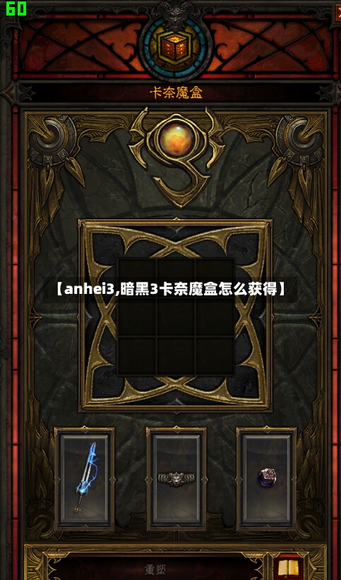 【anhei3,暗黑3卡奈魔盒怎么获得】