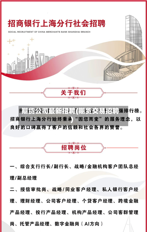 期货公司最新招聘(期货交易招聘)