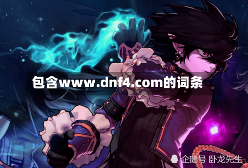 包含www.dnf4.com的词条-第2张图片