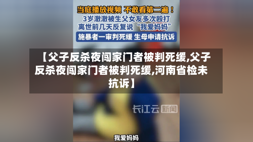 【父子反杀夜闯家门者被判死缓,父子反杀夜闯家门者被判死缓,河南省检未抗诉】-第2张图片