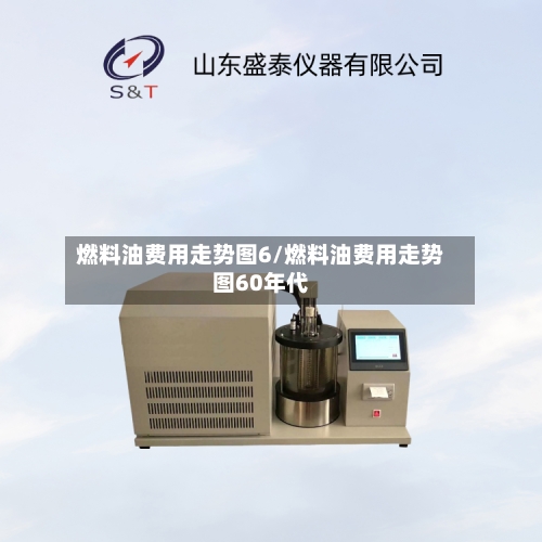 燃料油费用走势图6/燃料油费用走势图60年代