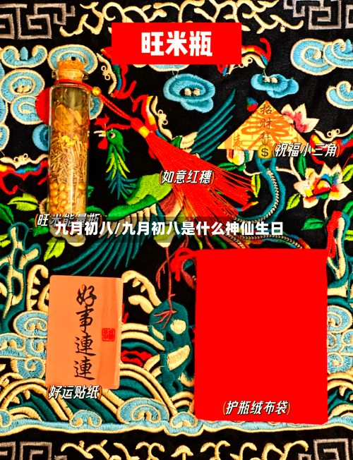 九月初八/九月初八是什么神仙生日-第3张图片