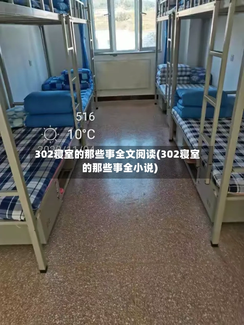 302寝室的那些事全文阅读(302寝室的那些事全小说)-第2张图片
