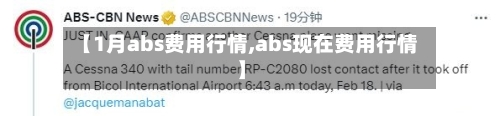 【1月abs费用行情,abs现在费用行情】-第2张图片