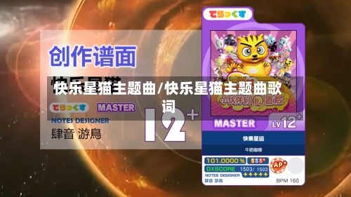 快乐星猫主题曲/快乐星猫主题曲歌词