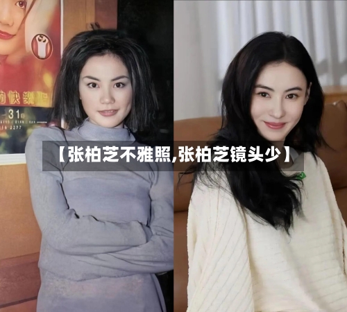 【张柏芝不雅照,张柏芝镜头少】