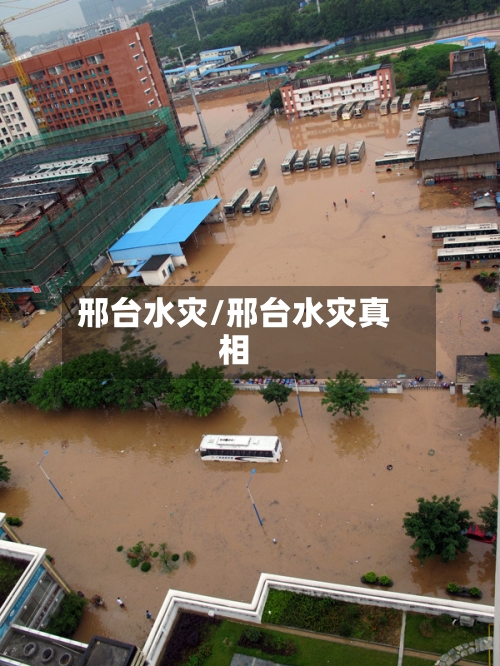 邢台水灾/邢台水灾真相