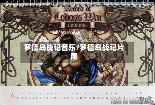 罗德岛战记音乐/罗德岛战记片尾