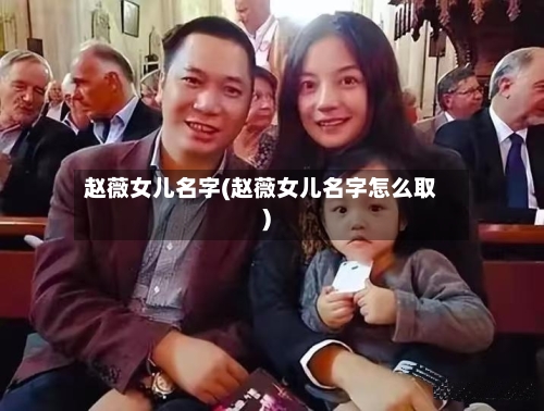 赵薇女儿名字(赵薇女儿名字怎么取)-第3张图片