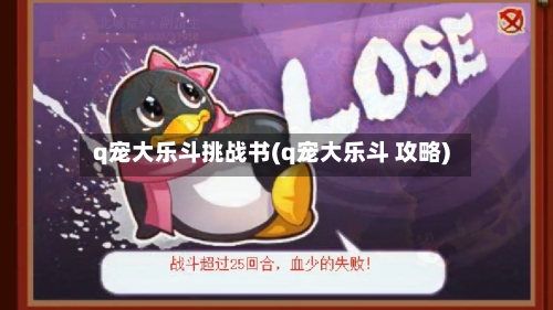 q宠大乐斗挑战书(q宠大乐斗 攻略)
