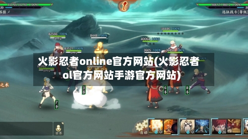 火影忍者online官方网站(火影忍者ol官方网站手游官方网站)