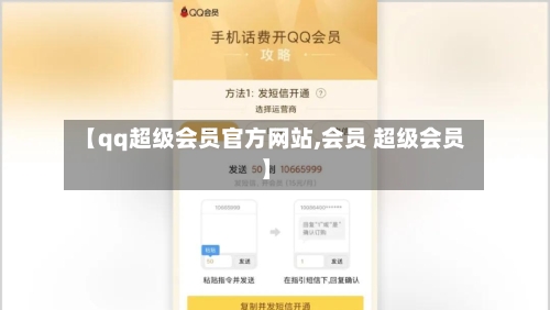 【qq超级会员官方网站,会员 超级会员】