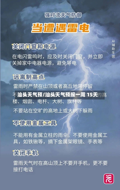 汕头天气预/汕头天气预报一周 15天-第2张图片