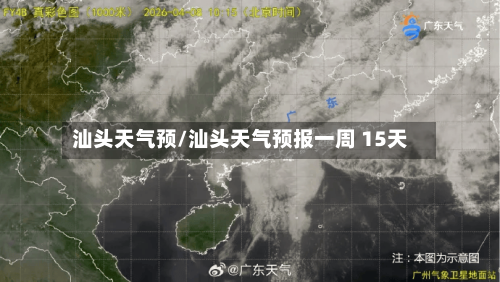 汕头天气预/汕头天气预报一周 15天-第3张图片