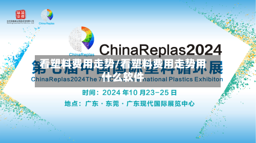 看塑料费用走势/看塑料费用走势用什么软件