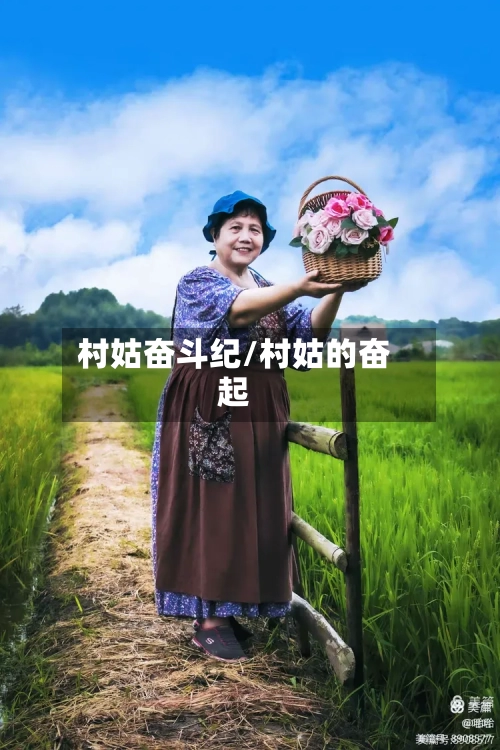 村姑奋斗纪/村姑的奋起-第2张图片