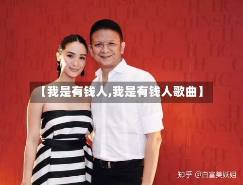 【我是有钱人,我是有钱人歌曲】-第2张图片