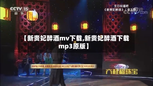 【新贵妃醉酒mv下载,新贵妃醉酒下载mp3原版】-第2张图片