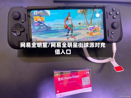 网易全明星/网易全明星街球派对充值入口