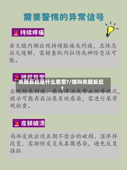 夹腿反应是什么意思?/啥叫夹腿反应?-第2张图片